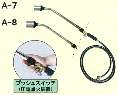プロパンバーナー A-7.8