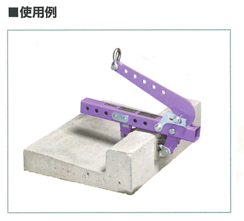 コンクリート製品用万能型吊クランプAMC250N・スーパーツール 【建築
