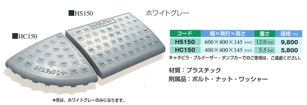 ハイステップコーナー HS150 (ミスギ) 清水金物.biz
