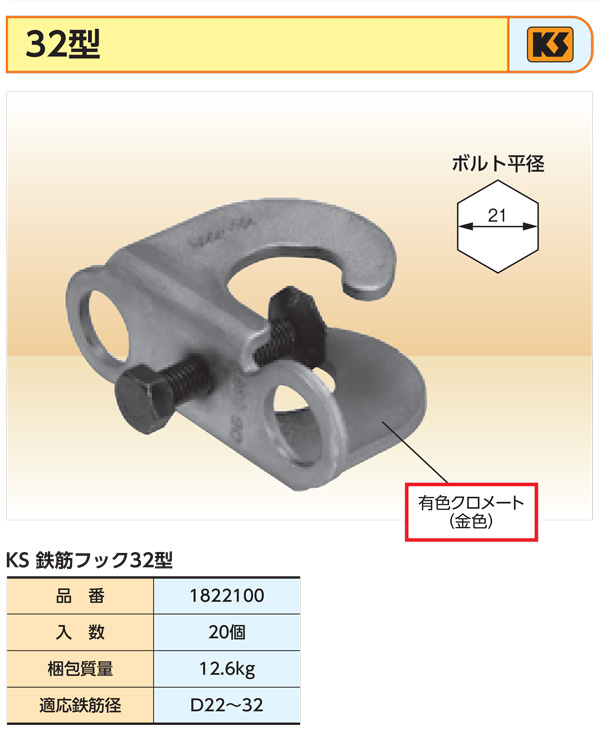 KS鉄筋フック32型