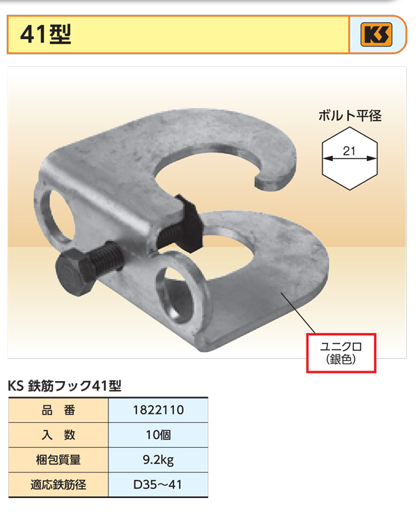 KS鉄筋フック41型