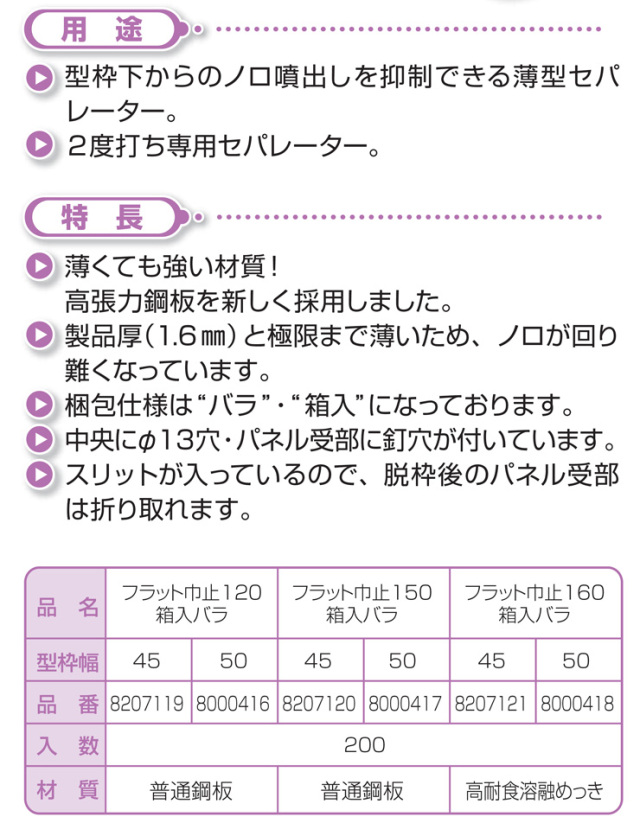 45mm幅用 フラット巾止 120 基礎幅120～160mm (200本) (株)エヌエスピー