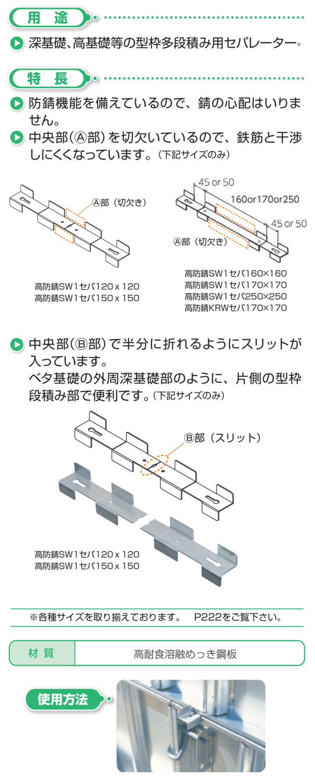 45mm幅用 段積用 高防錆SW1セパ 120×120 基礎幅120・150mm (100本) (株)エヌエスピー