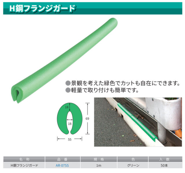 H鋼フランジガード