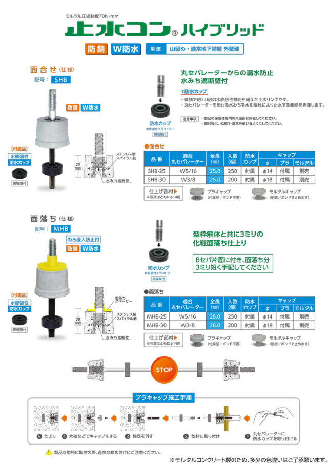 止水コン ハイブリッド MHB-25 面落ち 丸セパW5/16用 プラ