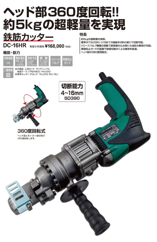 鉄筋カッターDC-16HR
