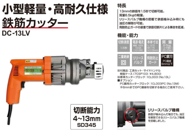 鉄筋カッターDC-13LV