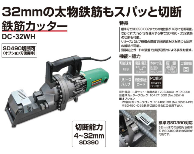 鉄筋カッターDC-32WH