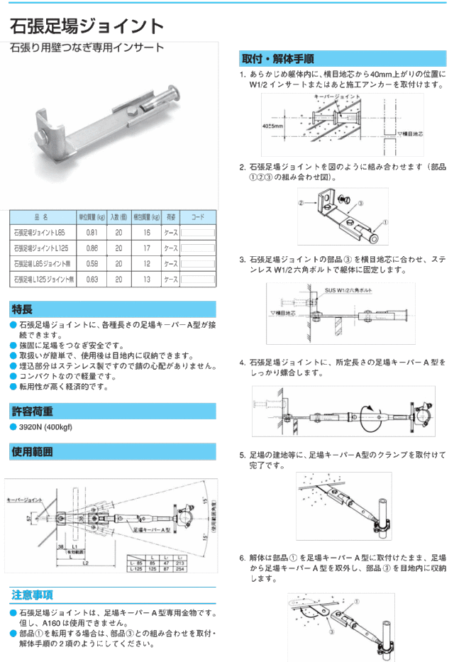 石張足場ジョイント
