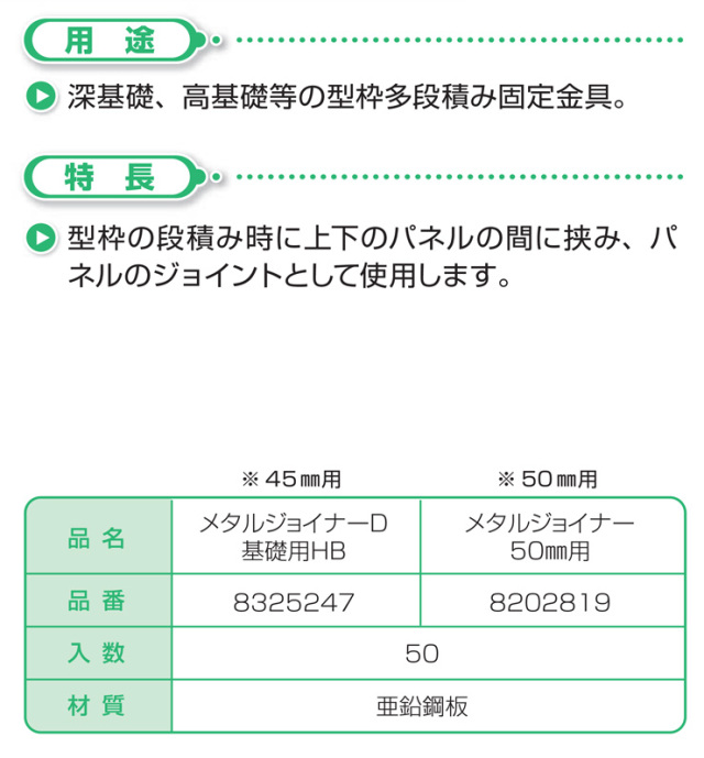 メタルジョイナー