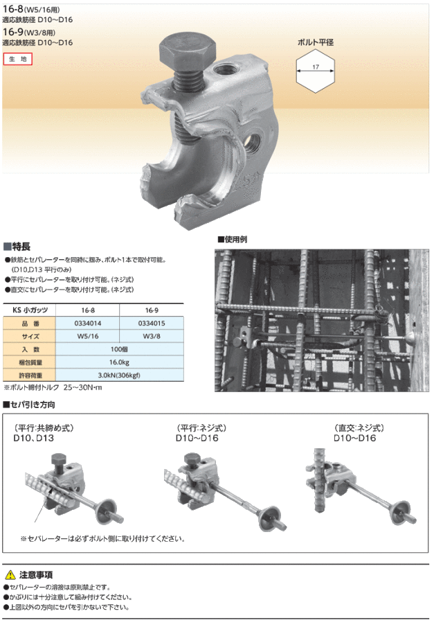 無溶接セパ引き金具 KS小ガッツ 16-8 セパW5/16・鉄筋D10～D16 100個入り (国元商会)