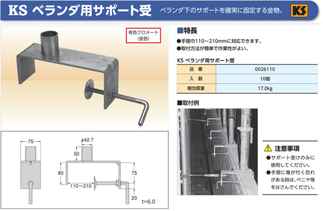 KSベランダ用サポート受