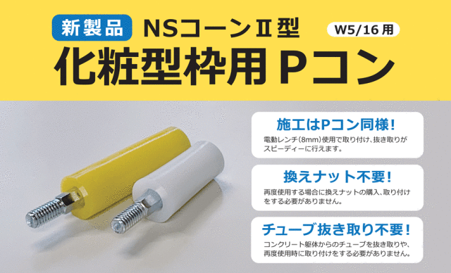 化粧型枠用Pコン