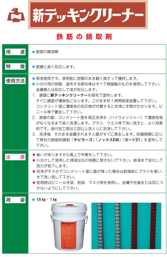 新テッキンクリーナー