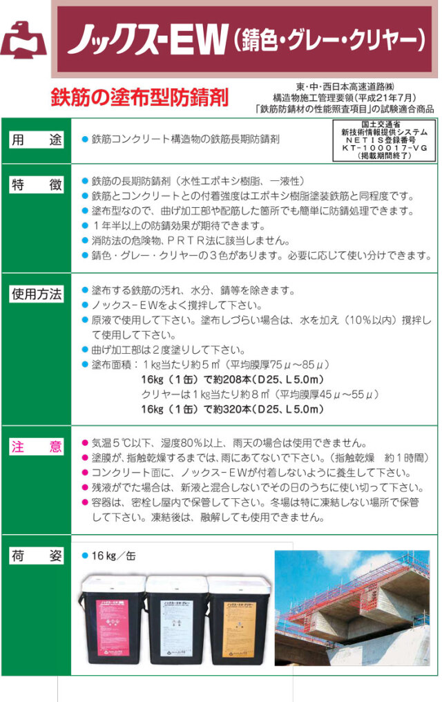鉄筋の長期防錆剤　ノックス ノックス-EW クリヤー 鉄筋防錆剤 16kg缶 楽天市場】長期鉄筋防錆剤 ノックス-EW（16kg）クリアー