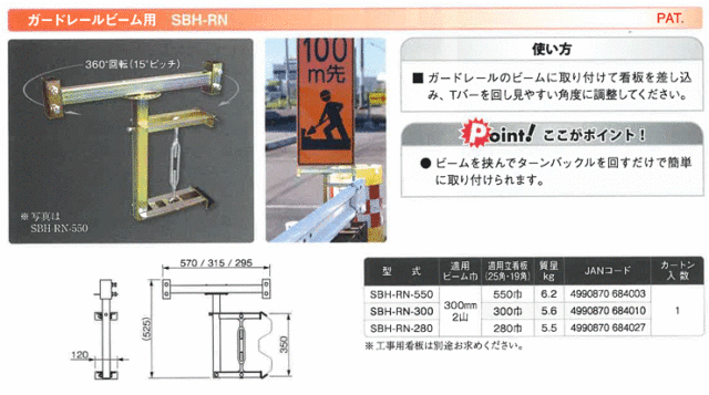 サインホルダー(ガードレールビーム用) SBH-RN-550 適用立看板550/300/280幅 (ワン・ツゥ・スリー)
