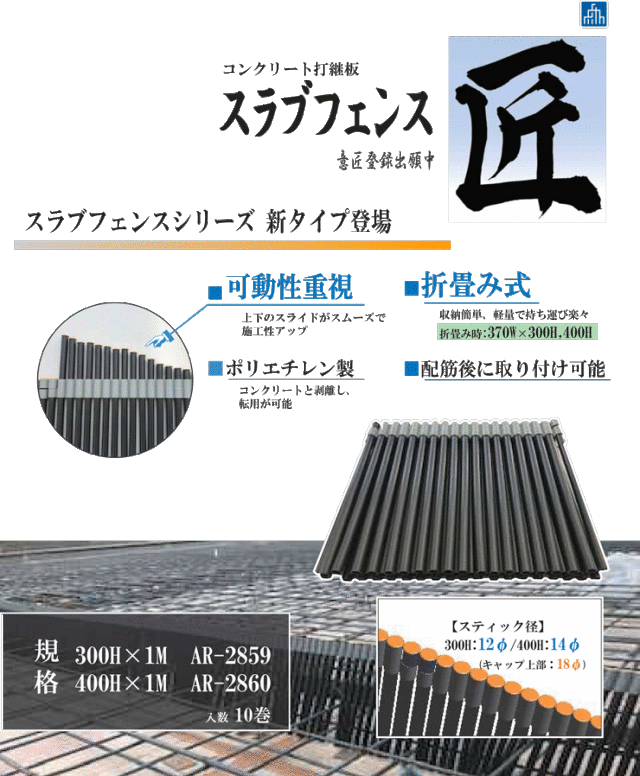 日本最大のブランド スラブフェンス 匠 400H スラブ フェンス せき止め 仮設資材 作業用 建築