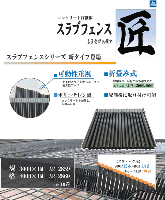 ☆国内最安値に挑戦☆ スラブフェンス 匠 400H スラブ フェンス せき止め 仮設資材 作業用 建築