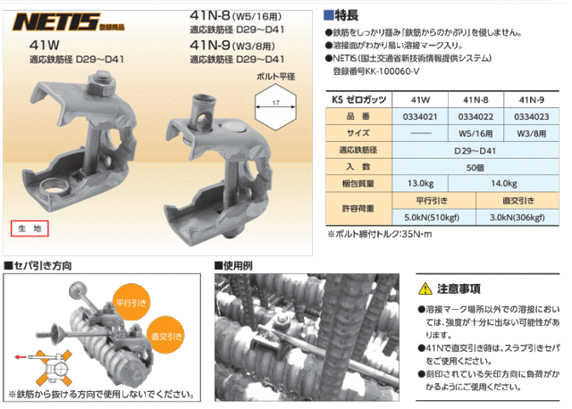 鉄筋無溶接固定具 KSゼロガッツ41 41W 鉄筋D29～D41 50個入り NETIS登録商品 (国元商会)