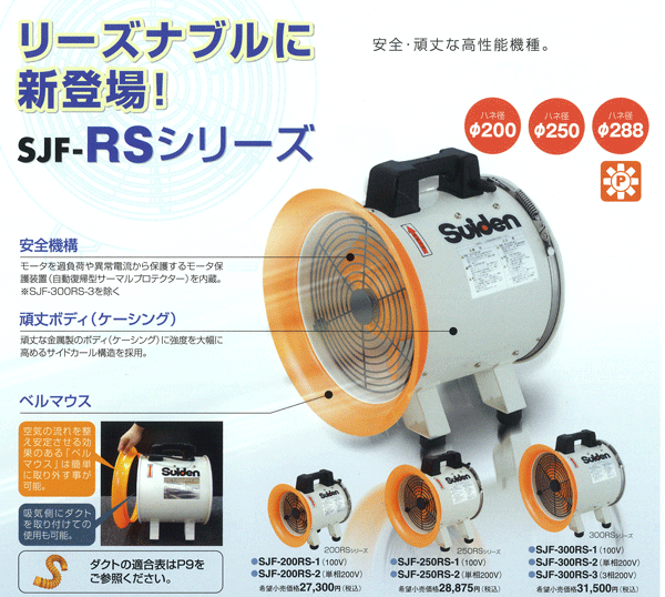 スイデン 送風機(軸流ファン)ハネ200mm単相100V低騒音省エネ SJF-200L-1 通販