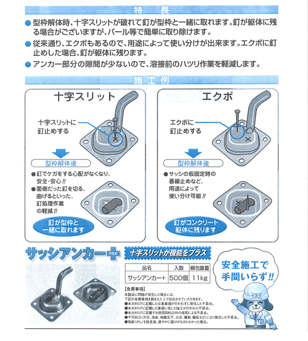 サッシアンカー