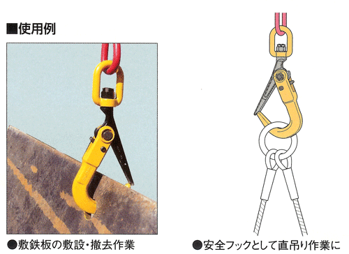 スイベル付スーパーロックフック使用例